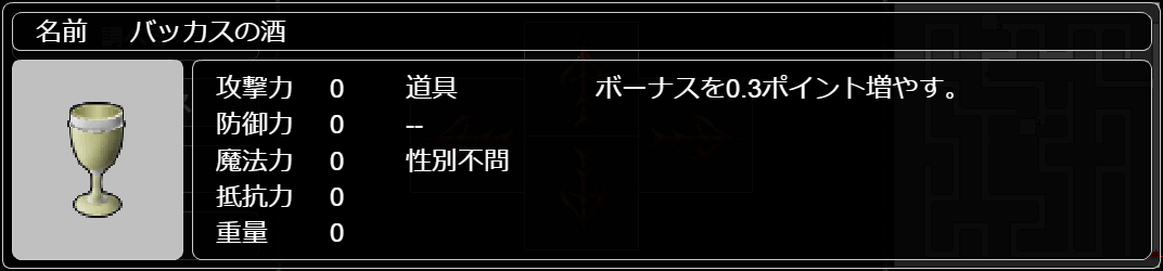 バッカスの酒