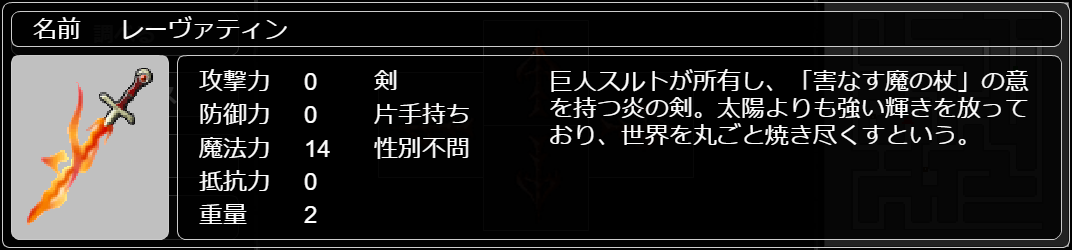 レーヴァティン