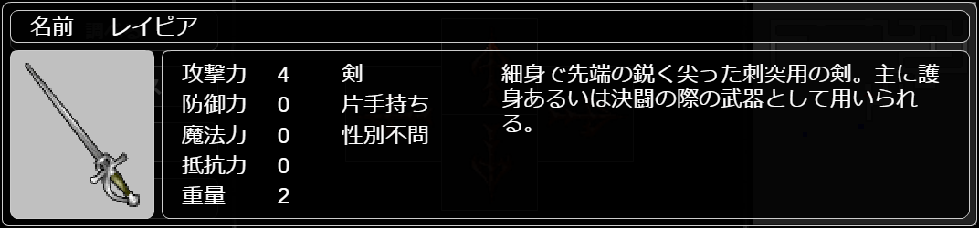 レイピア