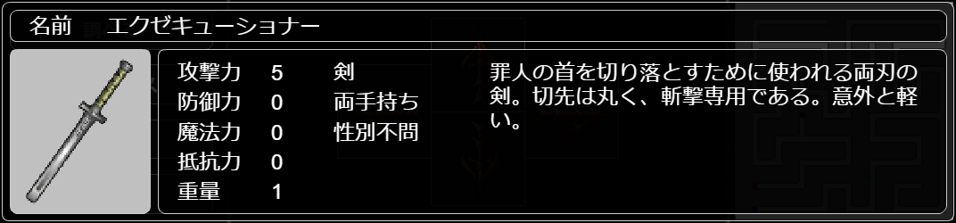 エクゼキューショナー