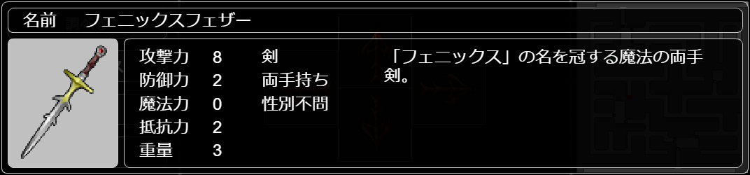 フェニックスフェザー