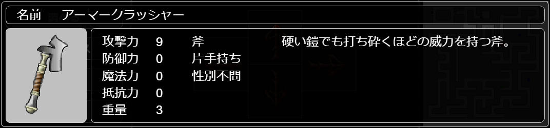 アーマークラッシャー