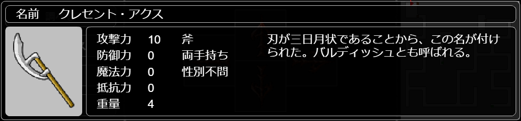 クレセント・アクス
