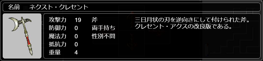 ネクスト・クレセント