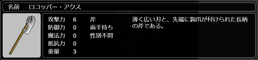 ロコッバー・アクス