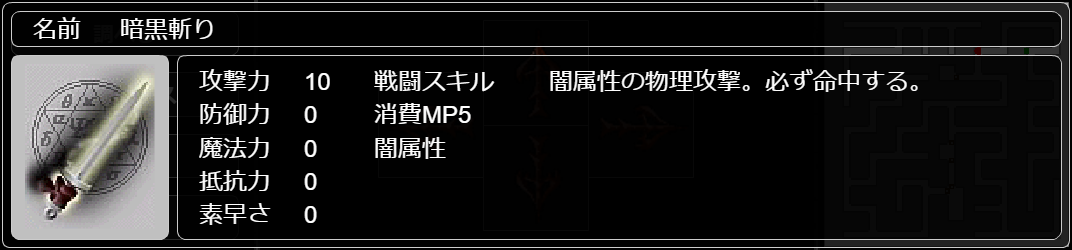 暗黒斬り