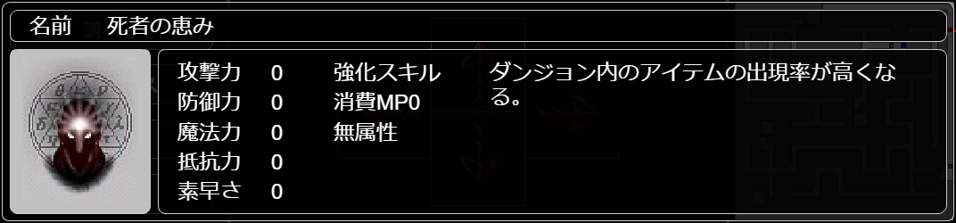 死者の恵み
