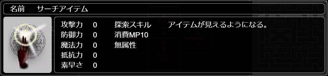 サーチアイテム