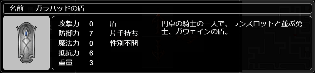 ガラハッドの盾