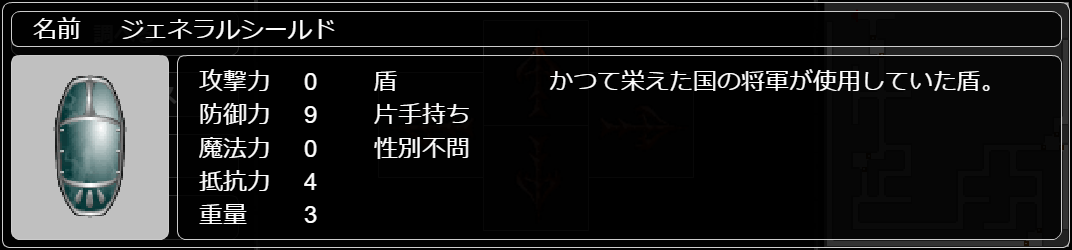 ジェネラルシールド