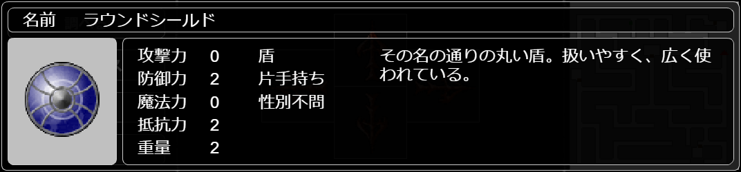 ラウンドシールド