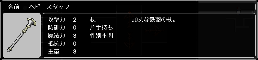 ヘビースタッフ