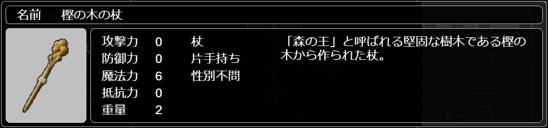 樫の木の杖