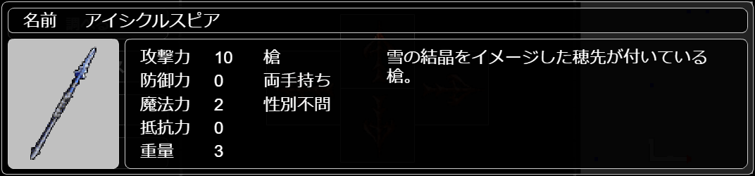 アイシクルスピア