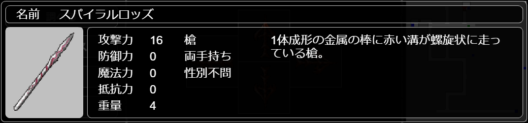 スパイラルロッズ