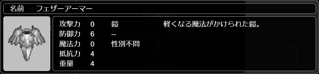 フェザーアーマー