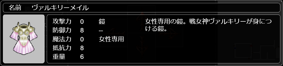 ヴァルキリーメイル